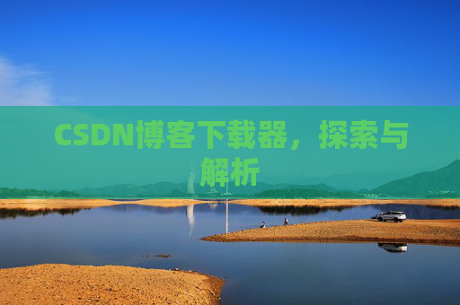 CSDN博客下载器，探索与解析